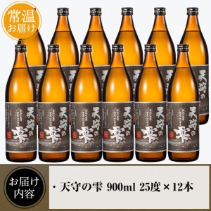 i494 鹿児島本格芋焼酎！天守の雫(900ml×12本・アルコール度数25度)紫尾山の水と黄金千貫で仕込んだ焼酎！ 芋焼酎 焼酎 お酒 アルコール 本格焼酎  紫尾山 黄金千貫 家飲み 宅飲み 紫尾