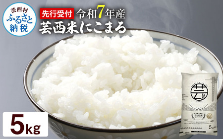 令和7年産　芸西米　にこまる　 5kg
