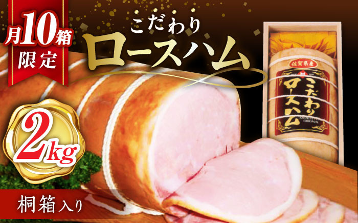 
【月間10箱限定】 宮地ハム こだわり ロースハム 約2kg（桐箱入）/宮地ハム [UBM002] 豚肉 豚 肉 ハム
