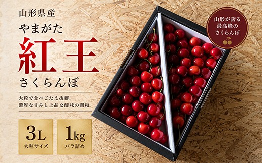 【2027年先行予約】やまがた紅王 秀品 1kg 3Lサイズ バラ詰め ○大ぶりさくらんぼ○ FSY-3029