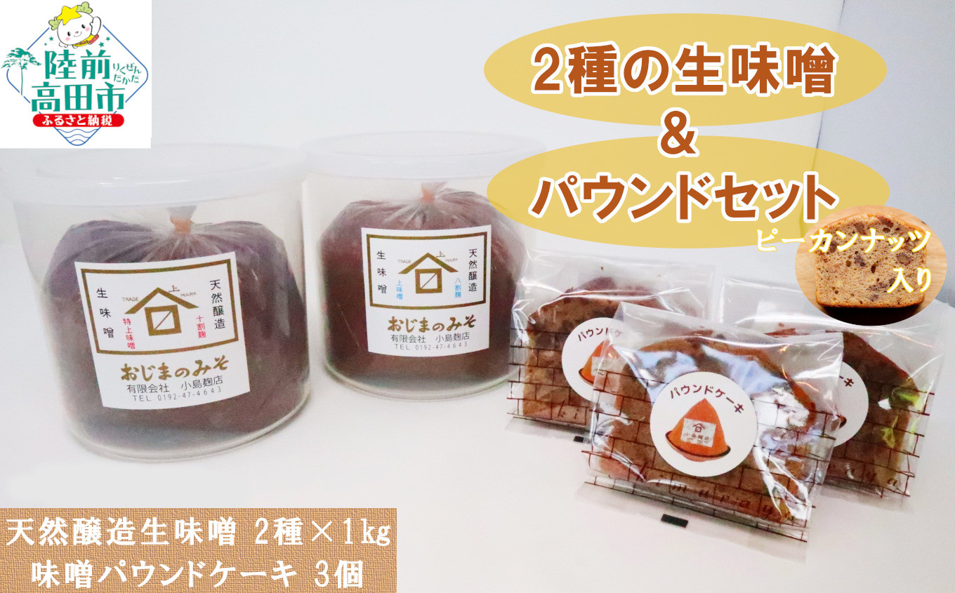 
【小島麹店×おかし工房木村屋】2種の天然醸造生味噌＆味噌パウンドケーキセット
