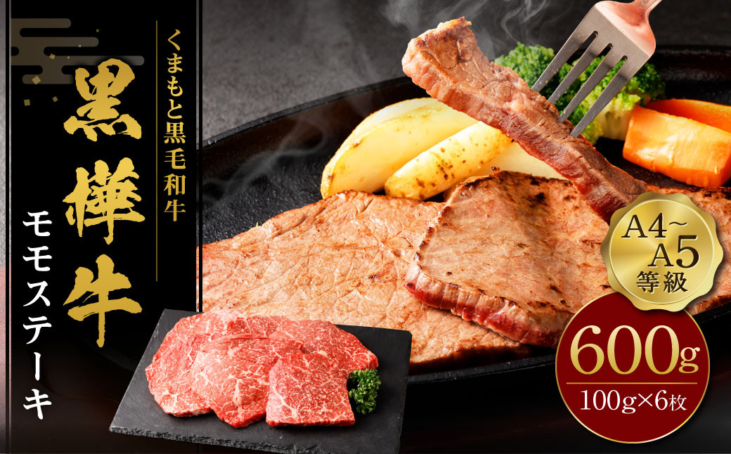 
            くまもと黒毛和牛  杉本本店 黒樺牛 A4~A5等級 モモステーキ 100g×6 計600g st-p
          