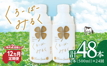 【定期便】毎月2回届く！ くろーばーみるく（500ml×2本）12ヵ月コース 029-05-T04 | ノンホモ牛乳