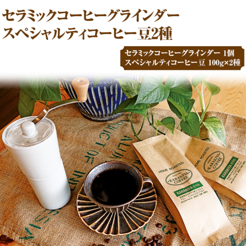 HARIO セラミックコーヒーグラインダー＆スペシャルティコーヒー100g × 2種(豆) | HARIO ハリオ セット coffee コーヒー 珈琲 豆 200グラム コーヒー豆 珈琲豆    ミル コーヒーミル グラインダー コーヒーグラインダー 飲料 ドリンク 取り寄せ お取り寄せ 個包装 セット 詰合せ 詰め合わせ 飲み比べ 飲みくらべ アソート 専門店 ドリップ ハンドドリップ 焙煎 自家焙煎 ロースト ご家庭用 手土産 美味しい おいしい おしゃれ 高級 老舗 ギフト 贈答 贈り物 お中元