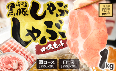 1329-1 鹿児島県産 黒豚ロース しゃぶしゃぶ セット（ ロース ・ 肩ロース ）1kg KN054-001-01 国産 豚肉 豚 小分け 冷凍 お肉 スライス 薄切り 豚しゃぶ しゃぶしゃぶ用 すき焼き しょうが焼き 鎌田黒豚農場 ふるさと納税 鹿児島 鹿屋市 おすすめ ランキング プレゼント ギフト