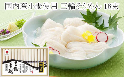 AC-36.国内産小麦使用　三輪そうめん　16束