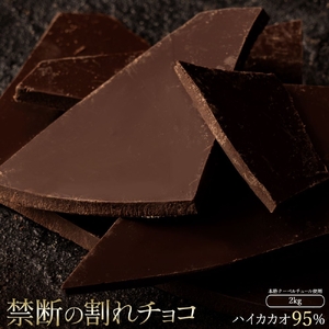 割れチョコ ハイカカオ 95% 1kg×2