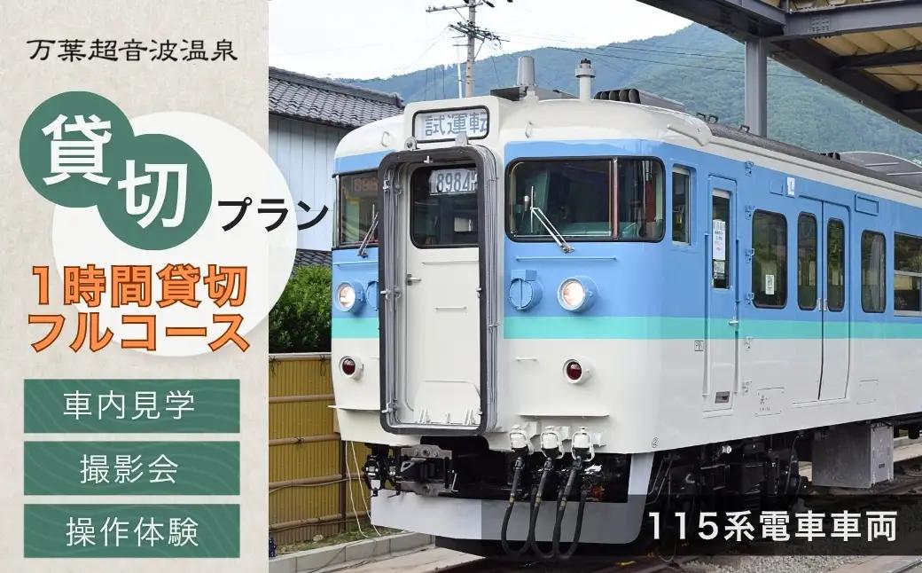 万葉超音波温泉 入浴券(大人1枚)＋115系電車車両1時間貸切プラン | 温泉 旅行 体験 千曲市 長野県 信州
