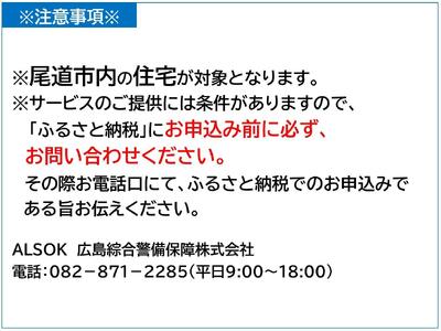 HOME ALSOK Connect　オンラインセキュリティプラン 12ヶ月間