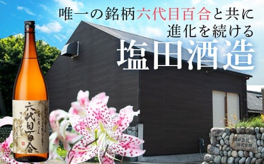 BS-205 芋焼酎『六代目百合(25度)』1800ml×2本ｾｯﾄ