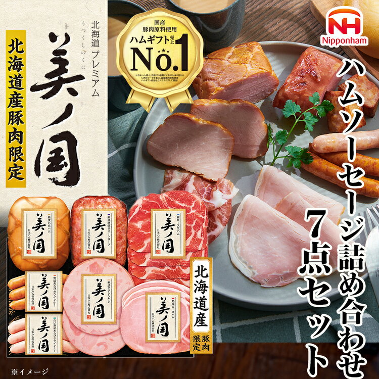 【ふるさと納税】019-101 北海道 プレミアム 美ノ国 ブロック ＆ スライス 7点セット ｜ 日本ハム 北海道産豚肉使用 国産 熟成 贈答 ギフト 中元 歳暮 ※離島への配送不可 ※2025年11月下旬～12月下旬頃に順次発送予定