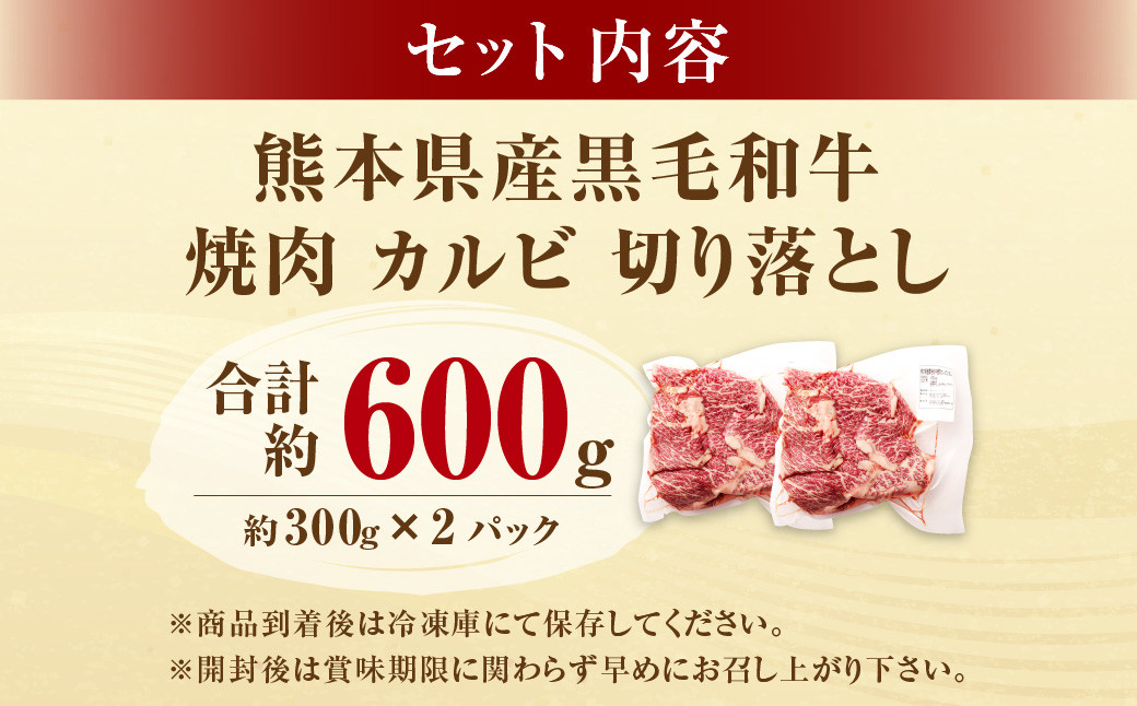 熊本県産黒毛和牛 焼肉 カルビ 切り落とし