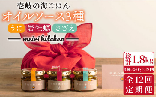 【全12回定期便】壱岐産 オイルソース(紫うに・さざえ・岩牡蠣) 3本セット [JBD032] アヒージョ うに 雲丹 さざえ サザエ 牡蠣 カキ 岩カキ 定期便 252000 252000円 24万円
