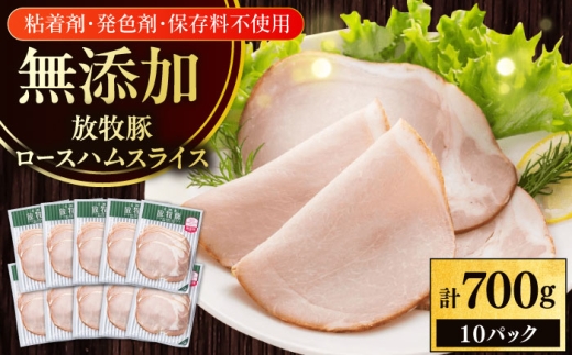 放牧豚 ロースハムスライス 計700g（70g×10）《厚真町》　【ファーマーズファクトリー株式会社】  無添加 ハム スライス 無塩せき 冷凍 北海道 [AXBA108] 20000 2万