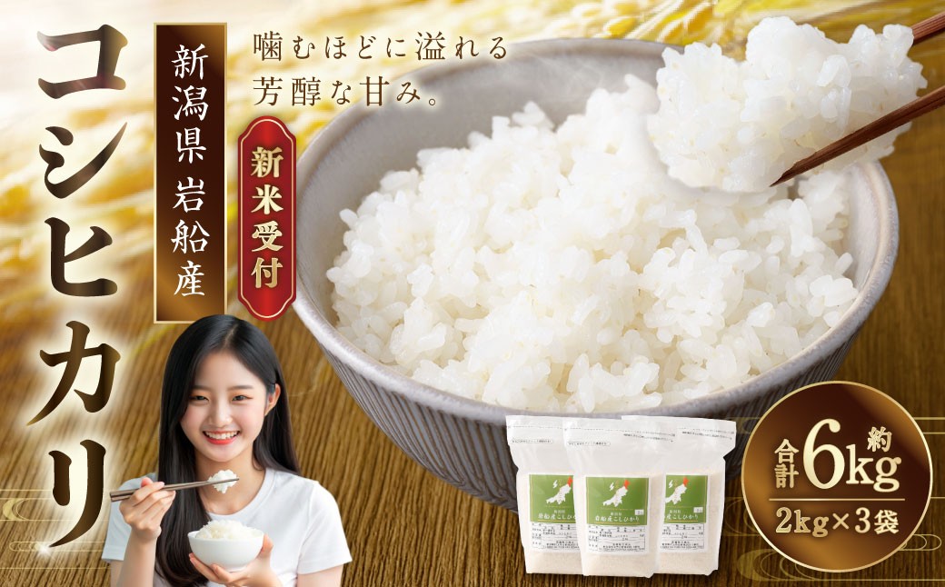 
                  【新米受付・令和8年産米】新潟県村上市岩船産 コシヒカリ6kg（2kg×3袋）1099004N
                