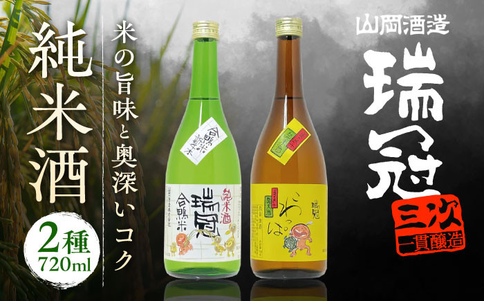 
            山岡酒造の純米酒2本セット 地酒 純米酒 日本酒 三次市/山岡酒造[APAI002]
          