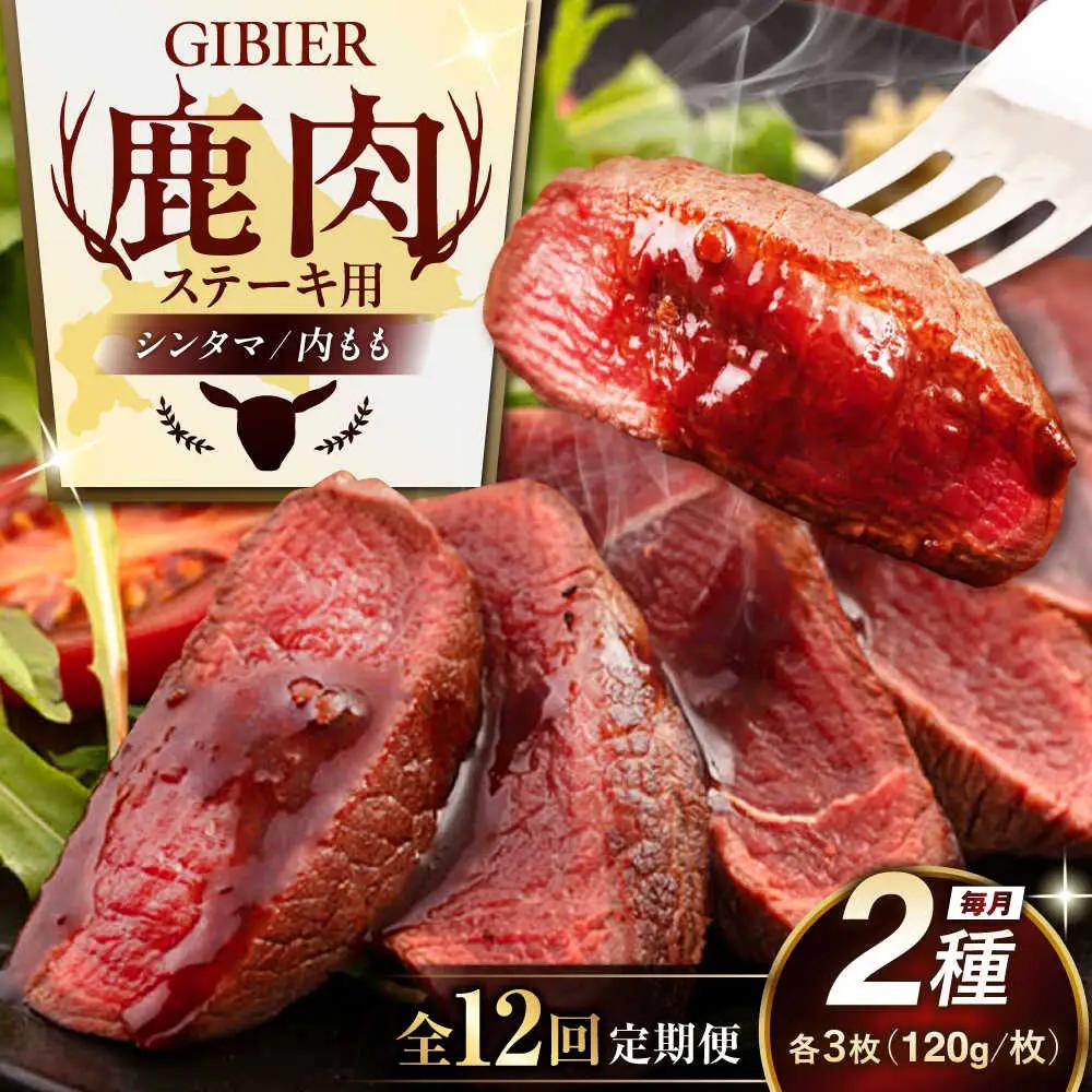 【全12回定期便】 鹿肉 ステーキ 2種 セット 鹿肉 ステーキ AJAO009