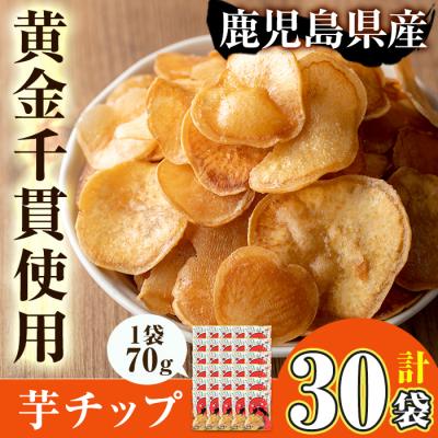 ふるさと納税 曽於市 芋チップ【70g×30袋】