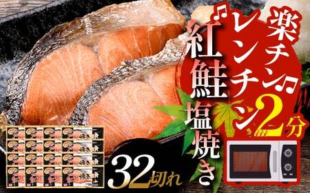 【5営業日以内発送】 紅さけ焼き切身 レンジでチン 16パック サケ さけ 紅鮭 レンジ 簡単 時短 調理済み レンチン 惣菜 和食 魚 おかず