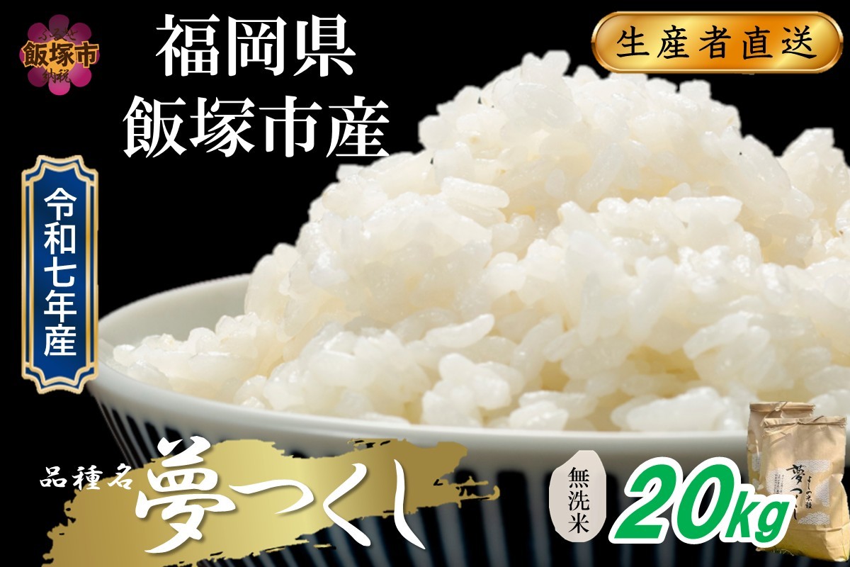 
                  【令和7年産】福岡県飯塚市産 夢つくし 20kg(無洗米)【E-108】
                