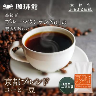 ふるさと納税 京都市 【珈琲館】京都ブレンドコーヒー豆 200g×1袋