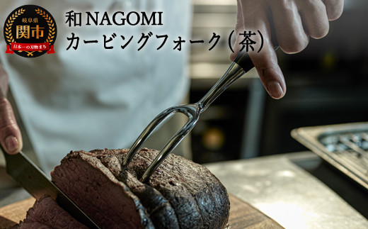 H34-24【和 NAGOMI】カービングフォーク（茶） ～ブロック肉の切り分け テーブルウェア アウトドア ステーキ～【最長6ヶ月を目安に発送】