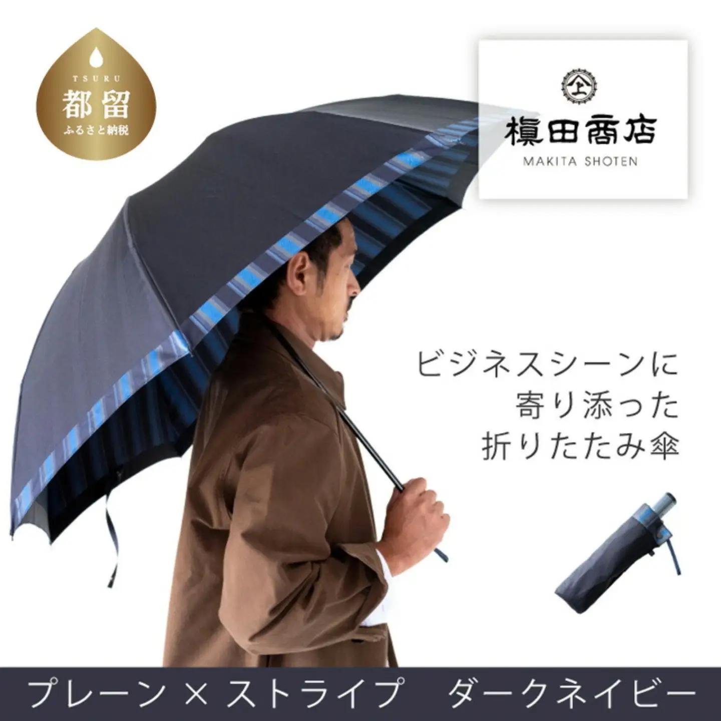【槙田商店】紳士折りたたみ傘　Tie　Plain×Stripe　DARK NAVY　高級傘