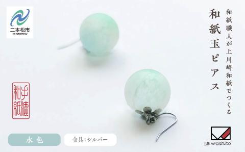 1,000年もの間、受け継がれてきた手漉き和紙、上川崎和紙で作る「和紙玉ピアス＜水色／シルバー金具＞」【washito】