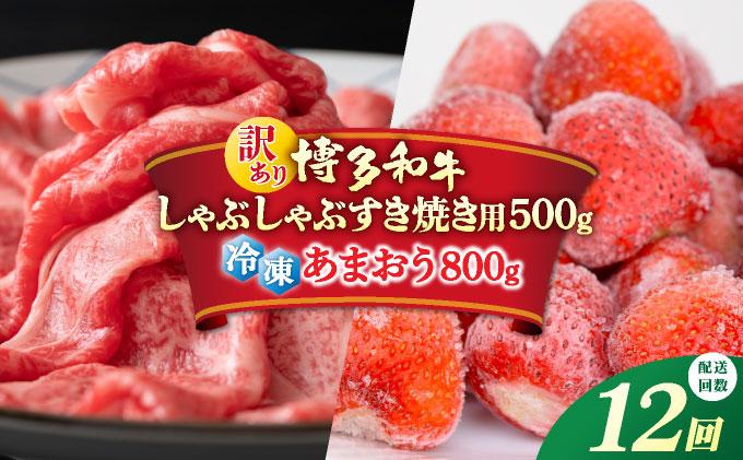 ＜定期便・全12回＞【訳あり】博多和牛 しゃぶすき ＆ あまおう セット 1.3kg 定期便・全12回