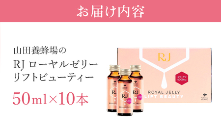 山田養蜂場　RJローヤルゼリー　リフトビューティー〈50ml×10本〉(37755)【006-a076】