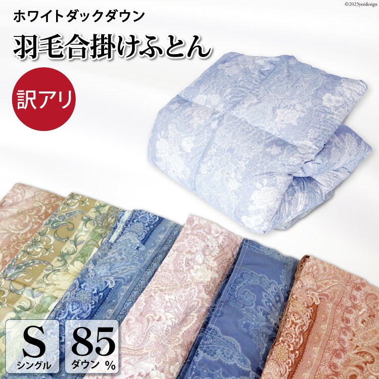 【ふるさと納税】 羽毛布団 シングル【訳あり】色柄おまかせ 春秋用 中厚 羽毛 合掛け 布団 ふとん 寝具 ダウンケット ホワイトダック85％ 0.8kg 羽毛布団 日本製 抗菌 防臭 防菌 防ダニ 収納ケース付き 軽量 送料無料 [川村羽毛 山梨県 韮崎市 20743638]