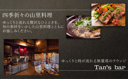 【土日 休前日限定】山荘無量塔　ペア宿泊券（１泊２日）楽（和洋室）【年末年始ご利用不可】