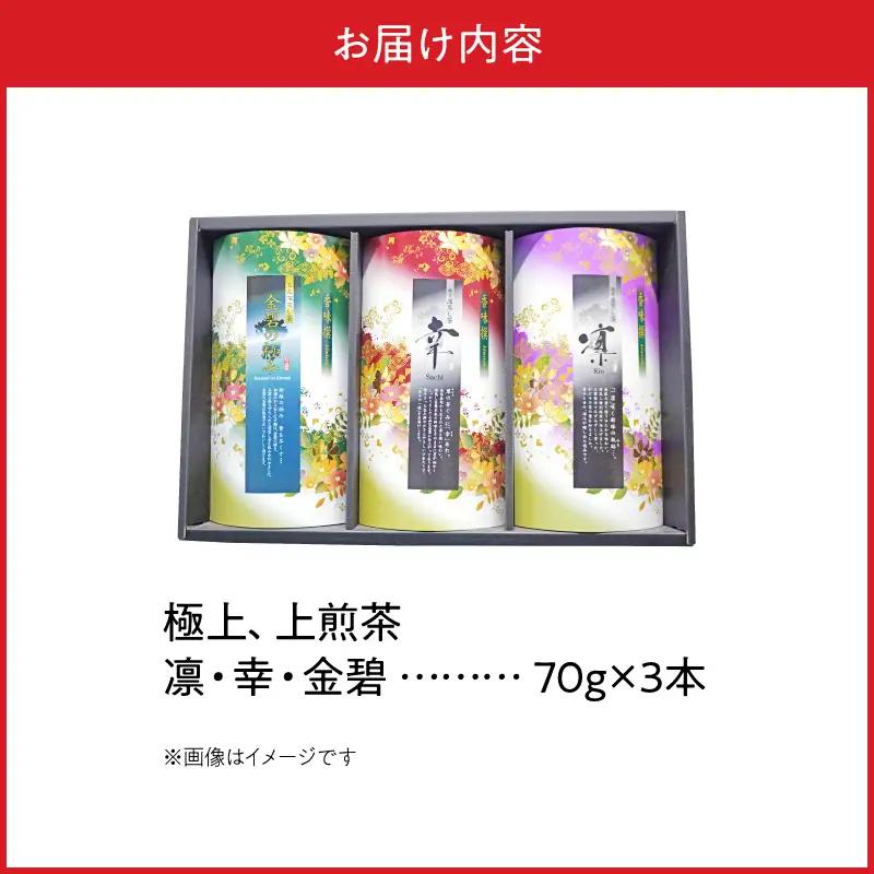 S103-003A_凛・幸・金碧３本セット