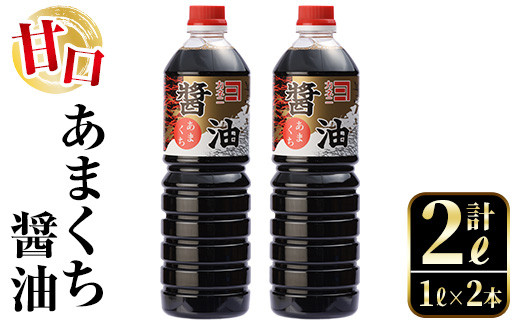 
                  i973 あまくち醤油(1L×2本・計2L）しょうゆ 醤油 調味料 甘口醤油 料理 刺身 冷奴 料理【奈良醸造元】
                