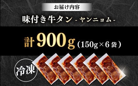 味付き牛タン ヤンニョム味（900g）肉 牛タン 牛肉 うし ビーフ  【星野フーズ】[AKHF007]