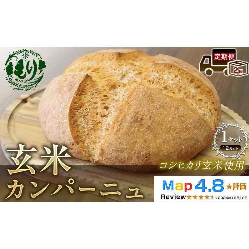 パン 玄米パン 12カット 定期便2ヶ月 パン