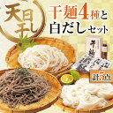 【ふるさと納税】完全天日干し製法！江田島の干麺4種&白だし お手頃食べ比べセット うどん そば そうめん 料理 広島 10000円 江田島市/迫製麺所[XAM005]