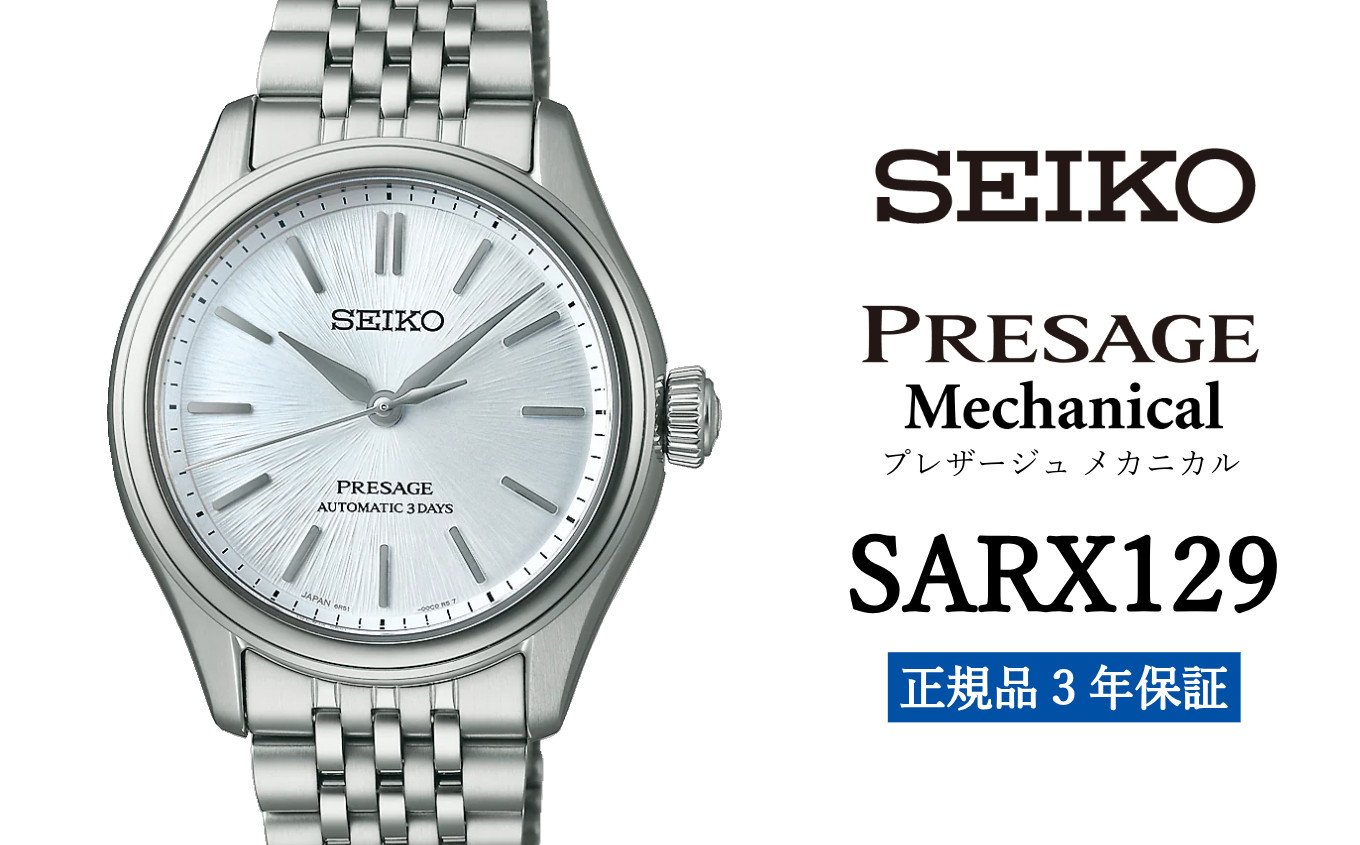 
            SEIKO 腕時計 【 SARX129 】 セイコー プレザージュ メカニカル メンズ【 正規品 3年保証】SEIKO PRESAGE Mechanical
          
