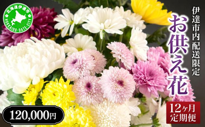 
[№5525-0771]◆伊達市内配送限定◆12ヵ月お供え花定期便
