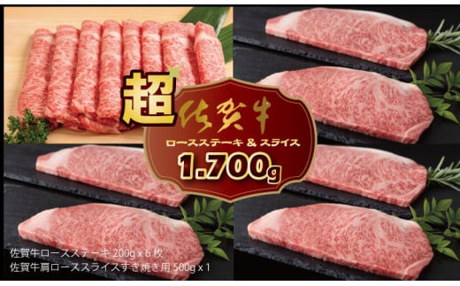 
佐賀牛ステーキ＆スライスセット（1,700g）
