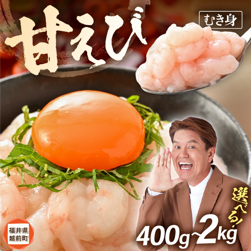 【ふるさと納税】 殻むき不要！鮮度抜群「甘えび」（むき身）400g（200g × 2袋）〜 背わた処理済 【天然 日本海 越前町産 国産あまえび 甘エビ むきエビ 小分け えび エビ 海老 魚介類 魚貝類 福井県 海鮮 寿司 刺身 グルメ ギフト aj】