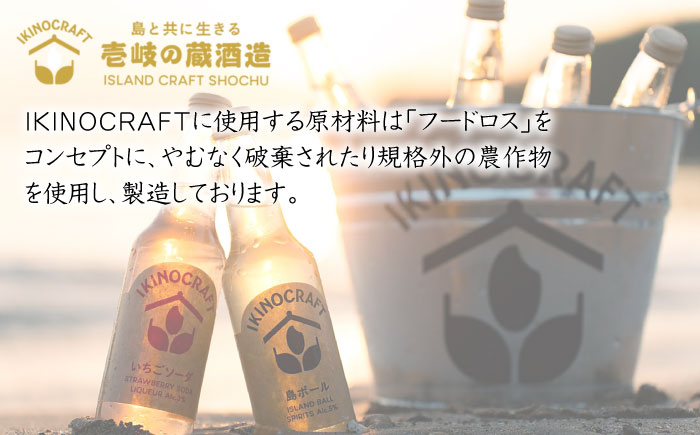 【IKINOCRAFT】いちごソーダ・ゆずソーダ・樽ボール・島ボール 計16本（各4本）ケース入 《壱岐市》【壱岐の蔵酒造】 酒 お酒 焼酎 麦焼酎 むぎ焼酎 カクテル [JBK032] 32000 