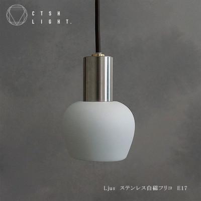 ふるさと納税 瑞浪市 CTSH LIGHT. ペンダントライト【Ljus ステンレス白磁フリコ E17】