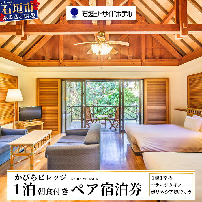 【ふるさと納税】石垣シーサイドホテル 一泊朝食付ペア宿泊券 かびらビレッジ(コテージ) IS-7