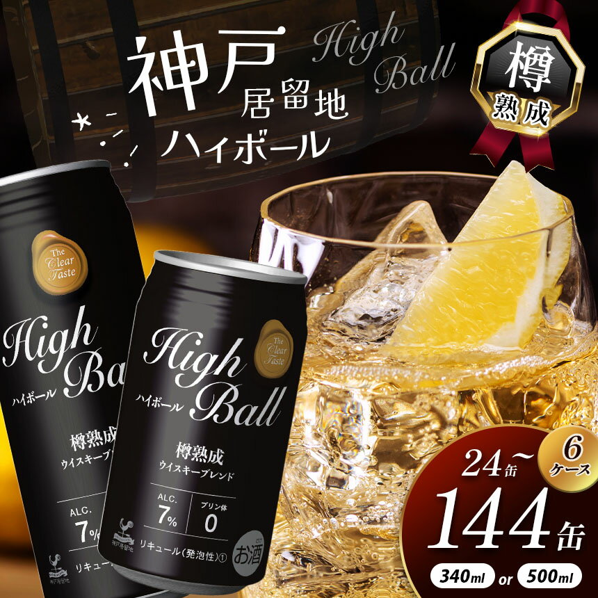【ふるさと納税】人気急上昇 神戸居留地 ハイボール缶 340ml | ふるさと納税 ハイボール ウイスキー スコッチ コク 濃厚 糖質オフ 熟成 芳醇 ビール 7％ カロリー低い 喉越し 爽快 爽やか 洋酒 人気 酎ハイ サワー パーティー 定期便3回 定期便6回 送料無料 下野 栃木
