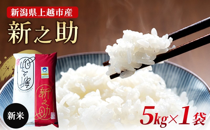 
                  【10月中旬より順次出荷】新潟県上越市産　特別栽培米 新之助 令和7年産 5kg（5kg×1袋） ご飯 おにぎり
                