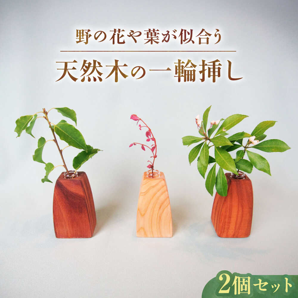 【ふるさと納税】野の花や葉が似合う「一輪挿し」2個セット / 花瓶 花 ナラ クリ カエデ ヤマザクラ 一輪挿し 花瓶 花びん ナラ クリ カエデ ヤマザクラ 木製 木目 お取り寄せ /恵那市/はせ工房[AUCH011]