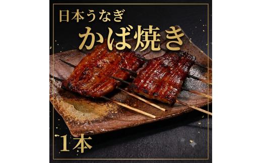 希少！！日本うなぎ（かば焼き）1本　日本うなぎ　ジャポニカ種