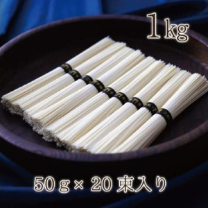 【奈良県共通返礼品】熨斗付き 熟成仕込みの味とコシ 三輪素麺【誉】木箱入り 1kg