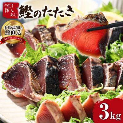 ふるさと納税 芸西村 訳あり　カツオたたき　3.0kg　鰹タタキ【KYF028】